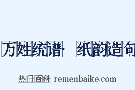 万姓统谱·纸韵造句是什么意思的图片